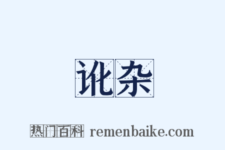 讹杂是什么意思的图片